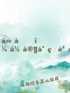 仙君，你家小狐貍掉了！